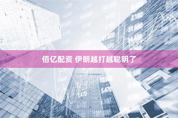 佰亿配资 伊朗越打越聪明了