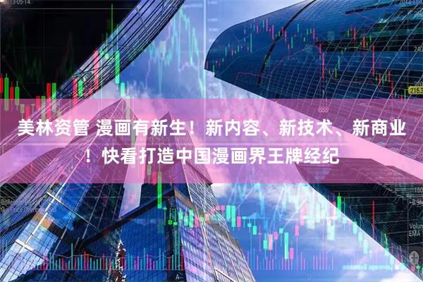 美林资管 漫画有新生！新内容、新技术、新商业！快看打造中国漫画界王牌经纪
